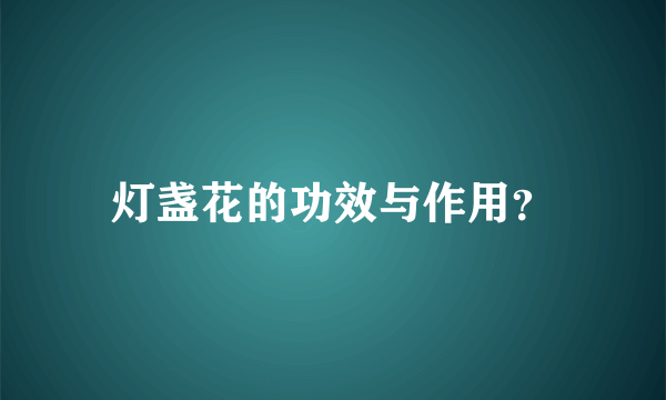 灯盏花的功效与作用？