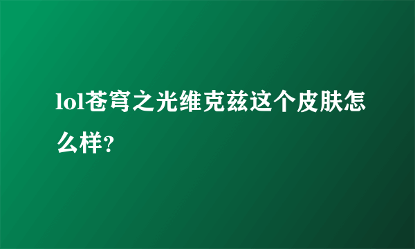 lol苍穹之光维克兹这个皮肤怎么样？