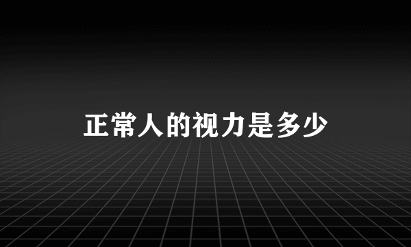 正常人的视力是多少