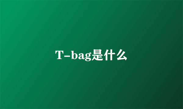 T-bag是什么