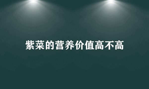 紫菜的营养价值高不高