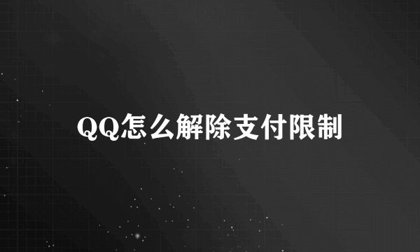 QQ怎么解除支付限制