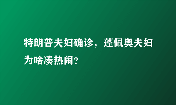 特朗普夫妇确诊，蓬佩奥夫妇为啥凑热闹？