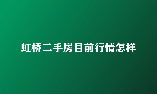 虹桥二手房目前行情怎样