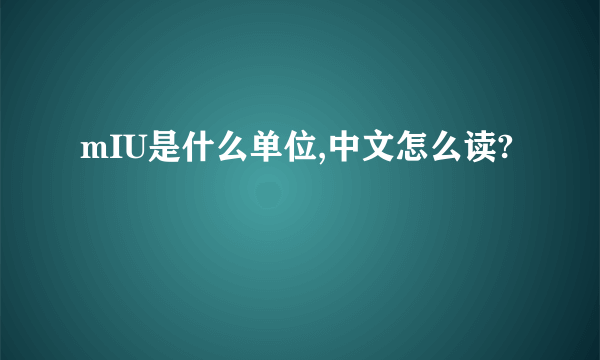 mIU是什么单位,中文怎么读?