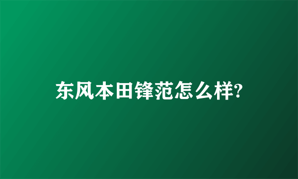 东风本田锋范怎么样?