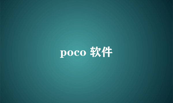 poco 软件