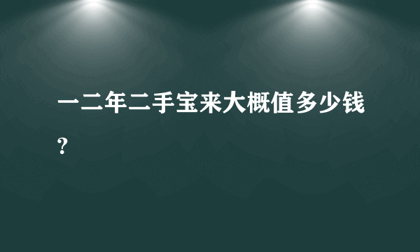 一二年二手宝来大概值多少钱？