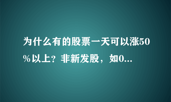 为什么有的股票一天可以涨50%以上？非新发股，如002114罗平锌电