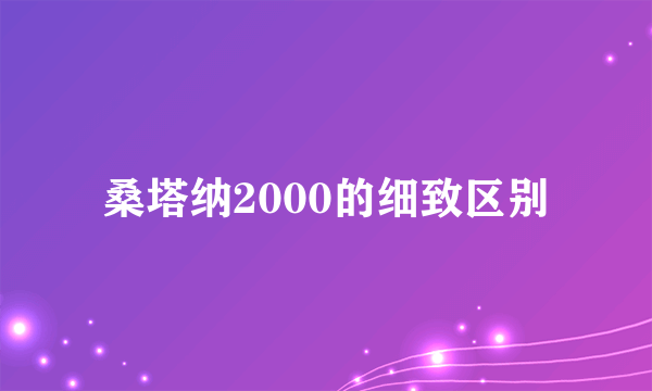 桑塔纳2000的细致区别