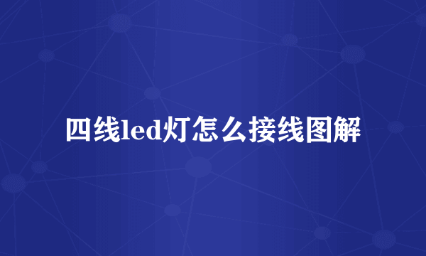 四线led灯怎么接线图解