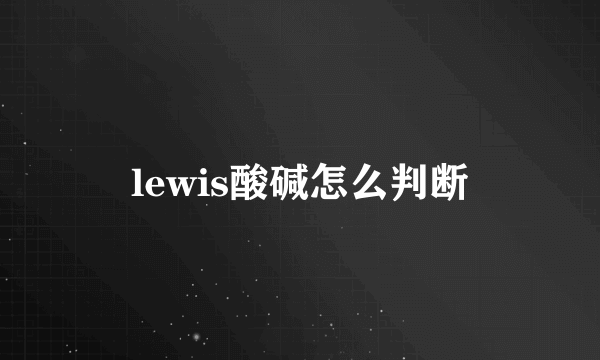 lewis酸碱怎么判断