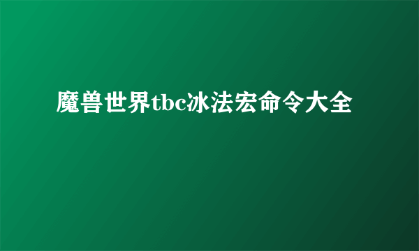 魔兽世界tbc冰法宏命令大全