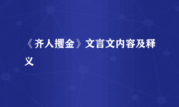 《齐人攫金》文言文内容及释义