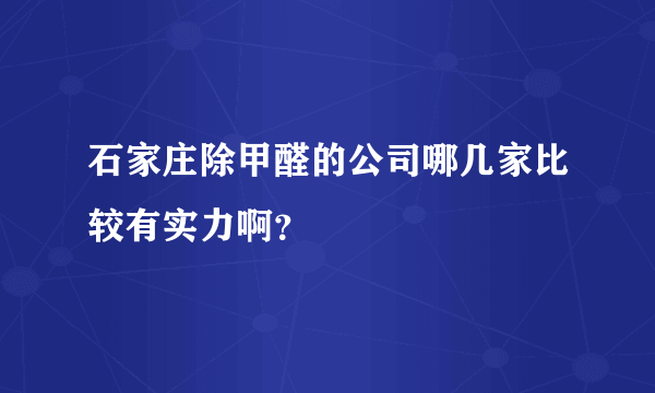 石家庄除甲醛的公司哪几家比较有实力啊？