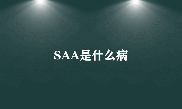 SAA是什么病