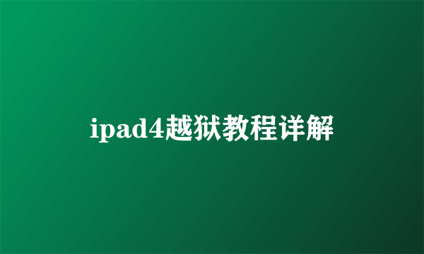 ipad4越狱教程详解