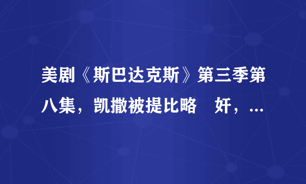 美剧《斯巴达克斯》第三季第八集，凯撒被提比略㚻奸，如何看待这段剧情？