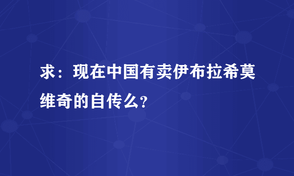 求：现在中国有卖伊布拉希莫维奇的自传么？