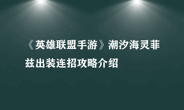 《英雄联盟手游》潮汐海灵菲兹出装连招攻略介绍