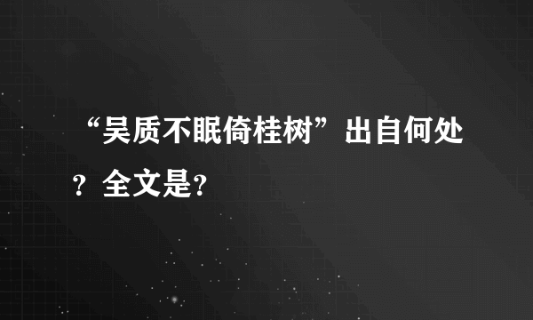 “吴质不眠倚桂树”出自何处？全文是？