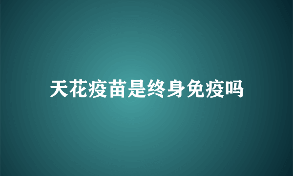 天花疫苗是终身免疫吗