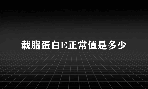 载脂蛋白E正常值是多少