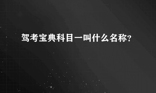 驾考宝典科目一叫什么名称？