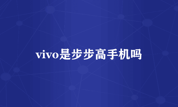 vivo是步步高手机吗