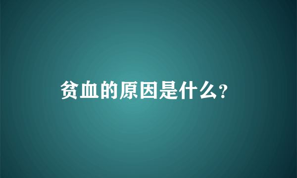 贫血的原因是什么？