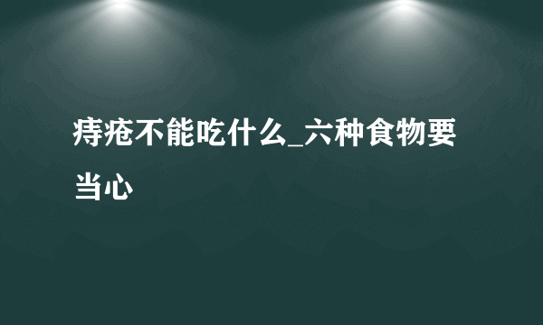 痔疮不能吃什么_六种食物要当心