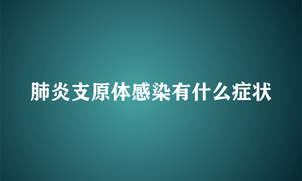 肺炎支原体感染有什么症状