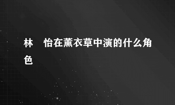 林姮怡在薰衣草中演的什么角色