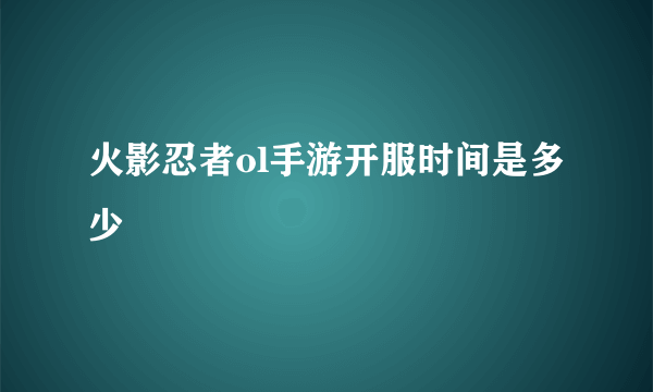 火影忍者ol手游开服时间是多少