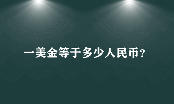 一美金等于多少人民币？