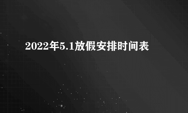 2022年5.1放假安排时间表