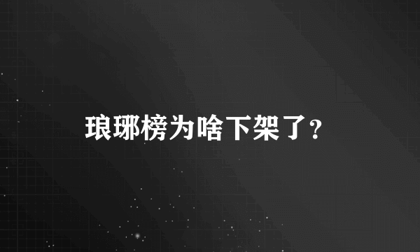 琅琊榜为啥下架了？