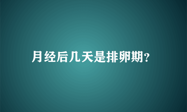 月经后几天是排卵期？