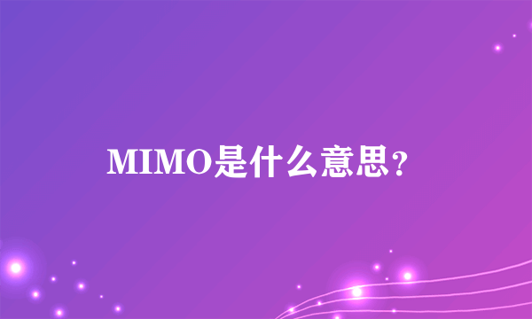 MIMO是什么意思？