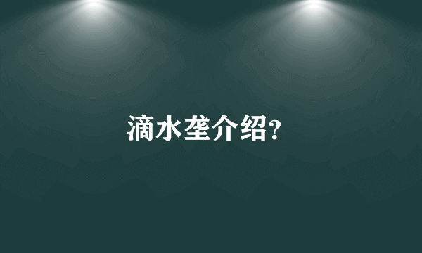 滴水垄介绍？