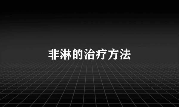 非淋的治疗方法