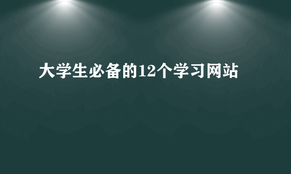 大学生必备的12个学习网站