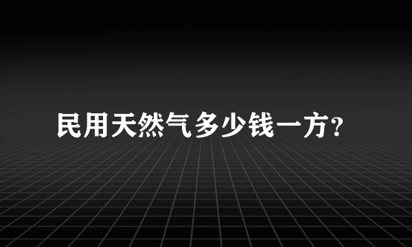 民用天然气多少钱一方？