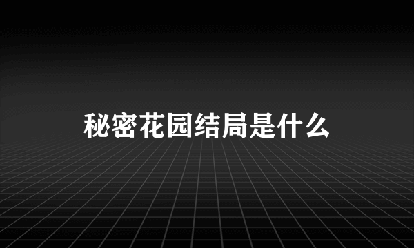 秘密花园结局是什么