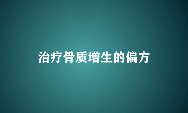 治疗骨质增生的偏方