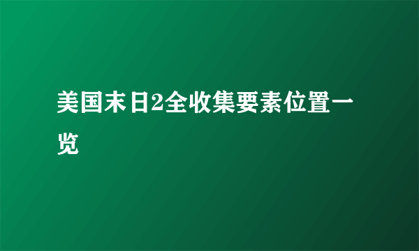 美国末日2全收集要素位置一览