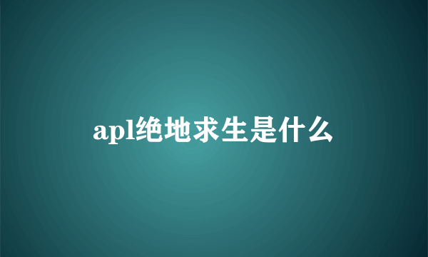 apl绝地求生是什么