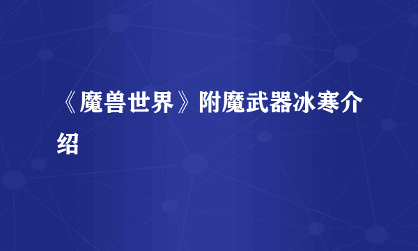 《魔兽世界》附魔武器冰寒介绍