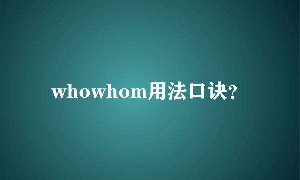 whowhom用法口诀？