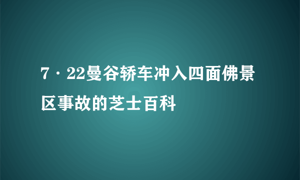 7·22曼谷轿车冲入四面佛景区事故的芝士百科